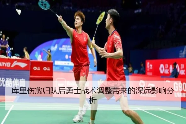 库里伤愈归队后勇士战术调整带来的深远影响分析