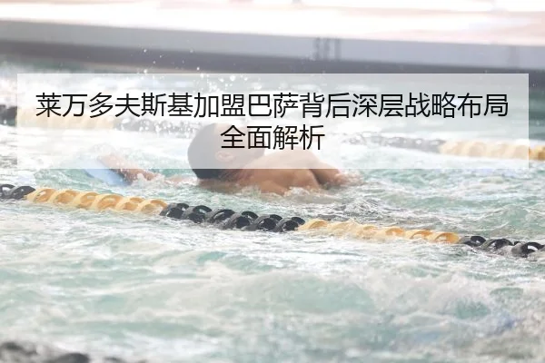莱万多夫斯基加盟巴萨背后深层战略布局全面解析