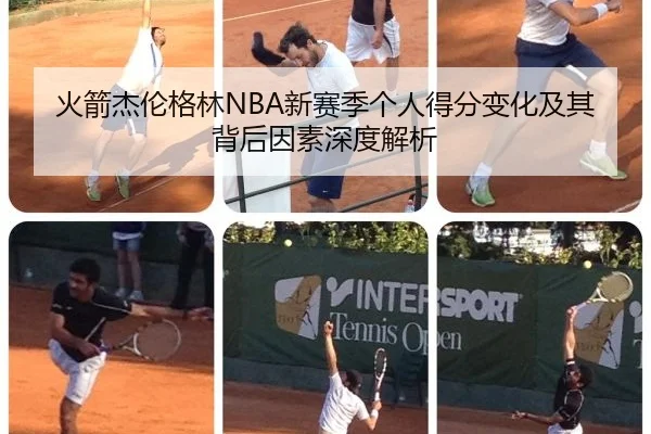 火箭杰伦格林NBA新赛季个人得分变化及其背后因素深度解析