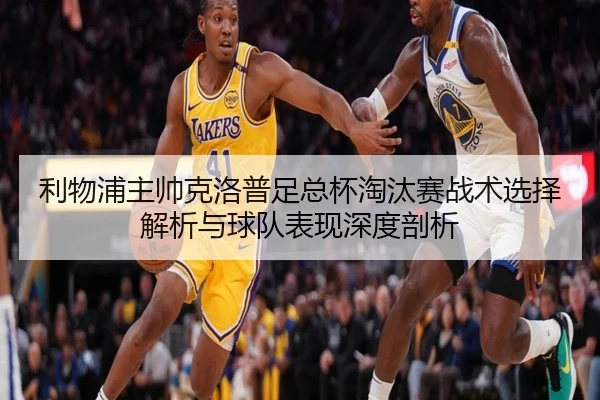 li-wu-pu-zhu-shuai-ke-luo-pu-zu-zong-bei-tao-tai-sai-zhan-shu-xuan-ze-jie-xi-yu-qiu-dui-biao-xian-shen-du-pou-xi-2-472.jpg